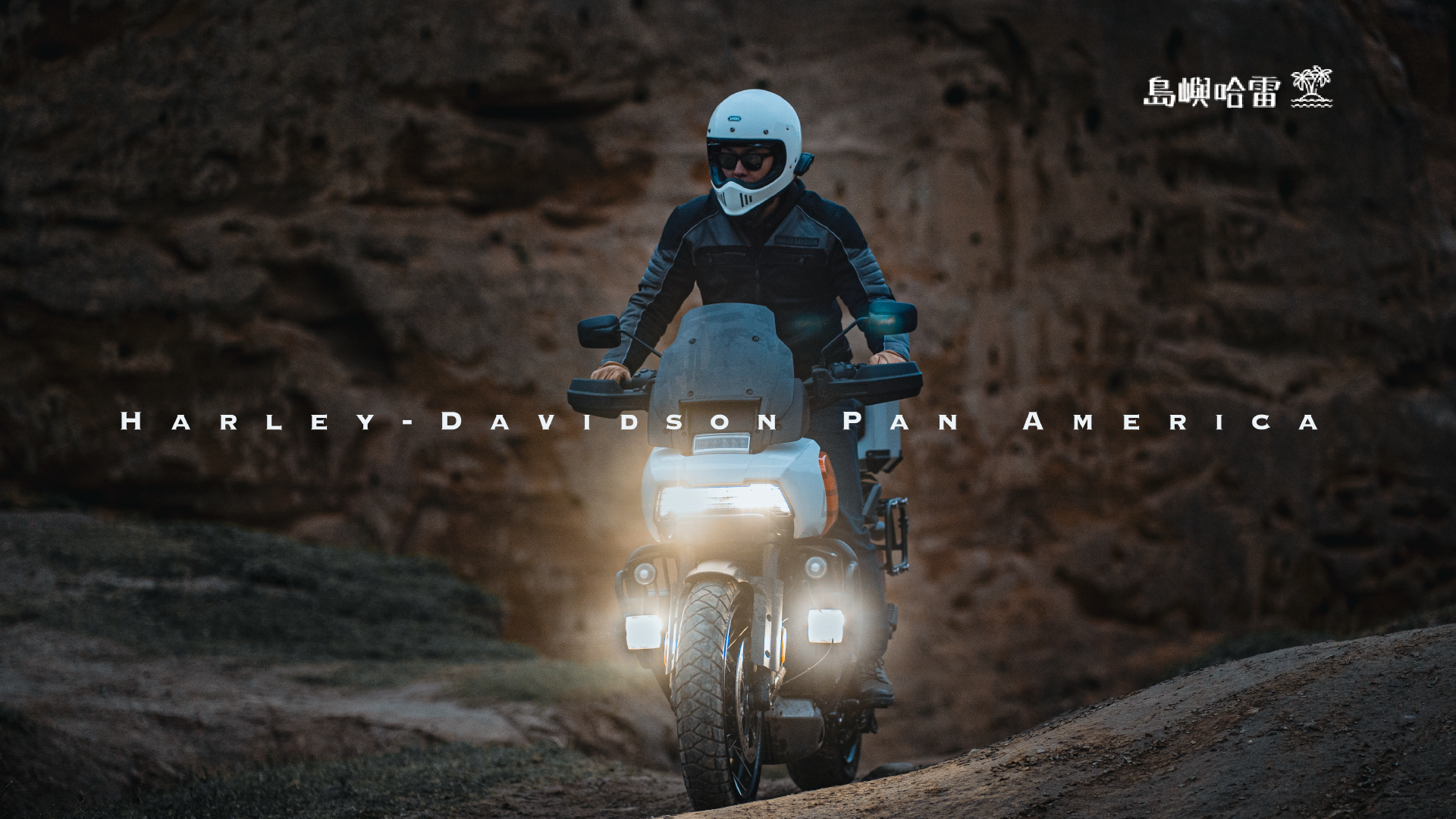 Pan America 1250兼具公路巡航舒適性與越野挑戰能力